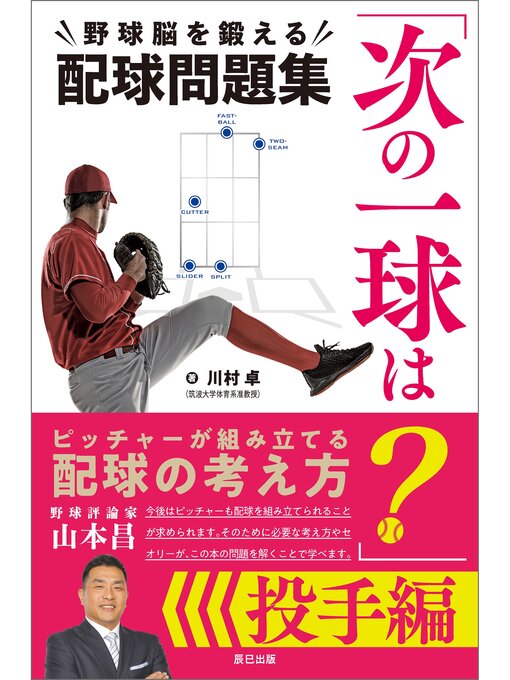 Title details for 「次の一球は?」野球脳を鍛える配球問題集 投手編 by 川村卓 - Wait list